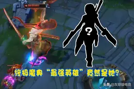 LOL终极魔典强度榜出炉！“S+英雄”仅4位，最强的居然是个ADC？图片
