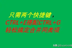 只需两个快捷键，CTRL+E搭配CTRL+G搞定合并同类项图片