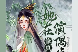 《她在修真界演偶像剧》《明明是被攻略者却把所有人攻略怎么破》图片