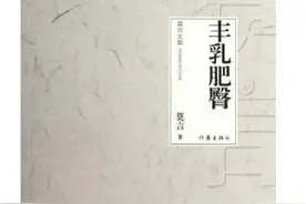 莫言在为谁言？图片