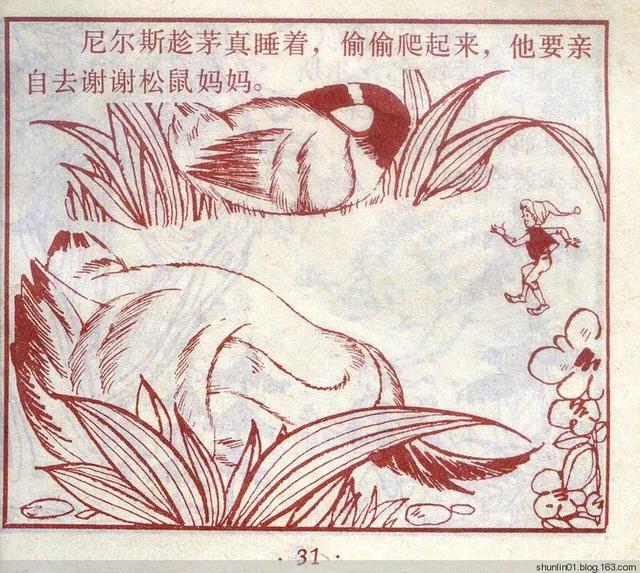 连环画 尼尔斯02 救小松鼠