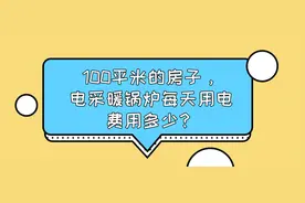 100平米的房子，电采暖锅炉每天用电费用多少？图片