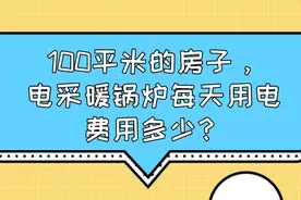 100平米的房子，电采暖锅炉每天用电费用多少？图片