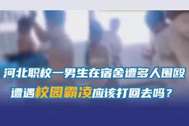 河北职校一男生在宿舍内遭多人殴打，遭遇校园霸凌应该向施暴者反击吗？图片