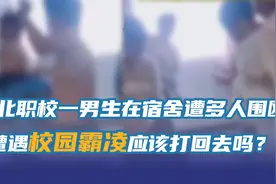 河北职校一男生在宿舍内遭多人殴打，遭遇校园霸凌应该向施暴者反击吗？图片