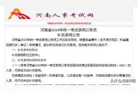 快看！直接面试成为公务员的机会来了！河南省公务员补录229人图片