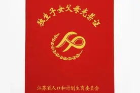 独生子女一次性加发和独生子女费的区别图片