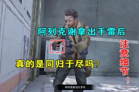 明日之后：阿列克谢拿出手雷后，是不是没有拉雷环？重新观察一下