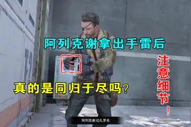 明日之后：阿列克谢拿出手雷后，是不是没有拉雷环？重新观察一下