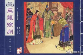 连环画三国演义之八《三让徐州》，绘画汪玉山图片