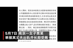 南京一女子实名举报丈夫出轨并长期受贿 单位纪委：已介入调查图片