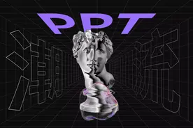 这一期PPT太难搞！但第一页让人惊喜图片