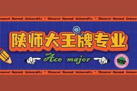 考研不迷路，陕西师范大学王牌专业介绍图片