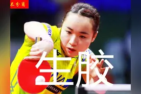 伊藤美诚反手生胶，正胶生胶长胶都是什么，乒乓球胶皮有什么不同图片
