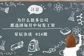 为什么很多公司，都选择每月中旬发工资？