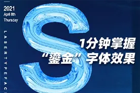 PS技巧 | 1分钟掌握“鎏金”字体效果，让你的设计充满科技感图片