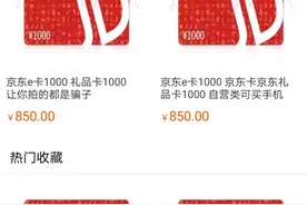 淘宝上新型京东E卡骗术揭秘图片