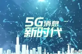 短信将有颠覆性变化！三大运营商将联推5G消息服务图片