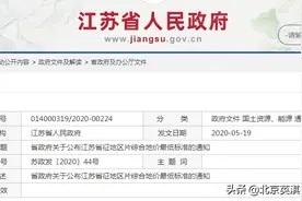 江苏省征地区片综合地价最低标准通知图片