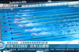 全运会游泳项目收官 江苏健儿张雨霏收获4金1银：给自己打99分 还有1分遗憾图片