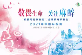 2021年“中国麻醉周”启动仪式在京召开图片