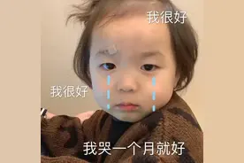 表情包：我很好，我很好，我哭一个月就好图片