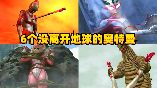 奥特曼因帕克危机（盘点6个没离开地球的奥特曼）