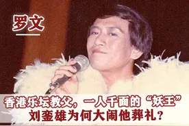 2002年，“一代妖男”罗文去世，为何邓光荣在葬礼上怒骂刘銮雄？图片