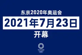虽迟但到！东京奥运会再次明确：不管怎样，都将在明年如期举行图片