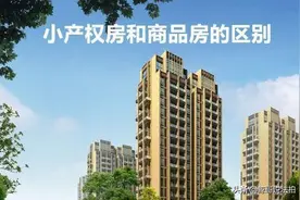 买房是买小产权好还是商品房好呢？|法拍房图片