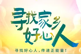 传递真善美，今日头条发起“寻找家乡好心人”活动图片