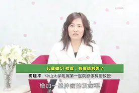照CT对儿童的伤害有多大你知道吗？家长们要注意了！视频封面
