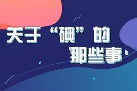 什么是碘缺乏病？知道这“碘”很重要图片