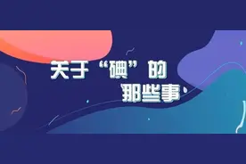 什么是碘缺乏病？知道这“碘”很重要图片