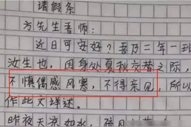 小学生“文言文”请假条火了，个个文采飞扬，老师看后果断批准图片