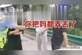 无语！男孩被妈“丢”在高速服务区，开出10公里才发现！“不是第一次了”图片