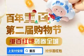 百年重百第二届购物节红包袭卷全城图片