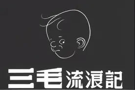 电影《三毛流浪记》故事，起源于人间悲剧，结束于明星盛宴图片