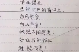 小学生“打油诗”火了，老师见后赞叹连连，爸爸看了却血压飙升图片