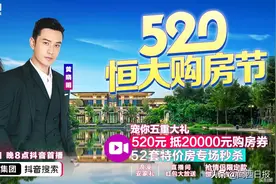 520直播卖房倒计时！“教主”黄晓明带你云逛恒大房图片