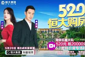 520直播卖房倒计时！“教主”黄晓明带你云逛恒大房图片