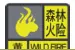 你了解森林火险预警信号吗？图片
