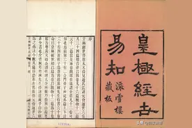 古籍善本——皇极经世易知4图片