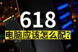 2020年618电脑DIY配件全攻略视频封面