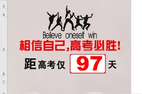 用Excel表格设置高考倒计时，看看延期后离高考还有多少天？图片