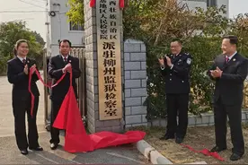 【第33期】鹿寨地区检察院派驻监狱检察室挂牌图片