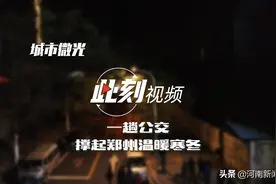 此刻视频｜一趟公交撑起郑州温暖寒冬图片