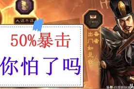 三国志战略版：更新后的司马懿这样玩，叠加32至50%暴击真强图片