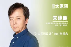 《设计》专访｜宋建明：“为人民而设计”的办学理念图片