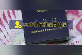 女性超过50岁，怎么继续交社保？图片